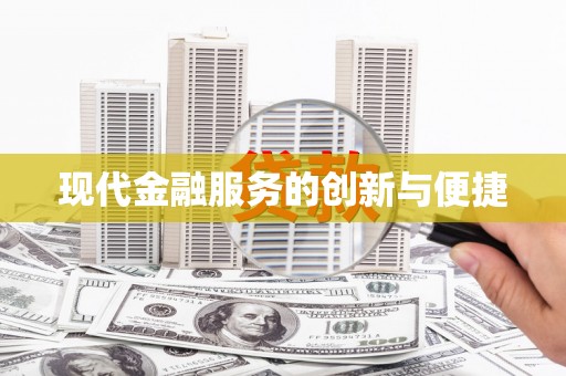 浦江现代金融服务的创新与便捷