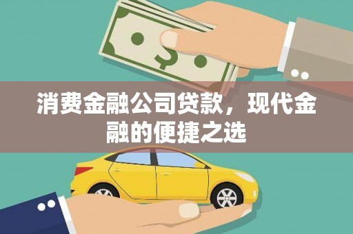 浦江消费金融公司贷款，现代金融的便捷之选