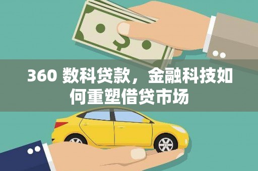 浦江360 数科贷款，金融科技如何重塑借贷市场