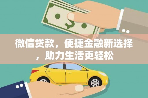 浦江微信贷款，便捷金融新选择，助力生活更轻松