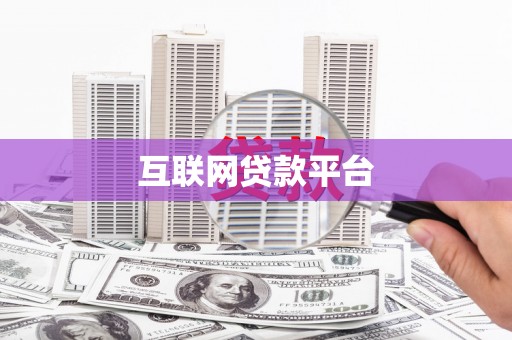 浦江互联网贷款平台