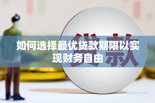 浦江如何选择最优贷款期限以实现财务自由