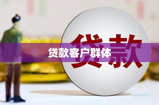 浦江贷款客户群体