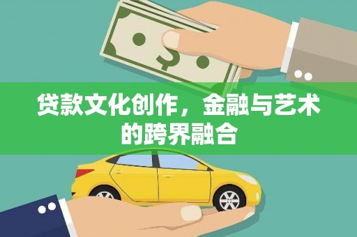 浦江贷款文化创作，金融与艺术的跨界融合