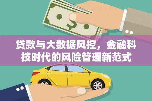浦江贷款与大数据风控，金融科技时代的风险管理新范式