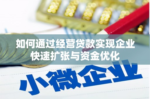 浦江如何通过经营贷款实现企业快速扩张与资金优化