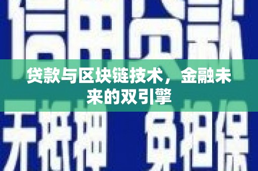 浦江贷款与区块链技术，金融未来的双引擎