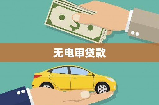 浦江无电审贷款