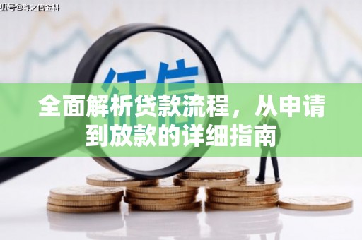 浦江全面解析贷款流程，从申请到放款的详细指南
