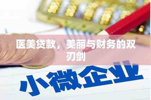 浦江医美贷款，美丽与财务的双刃剑
