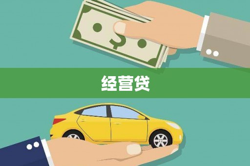 浦江经营贷