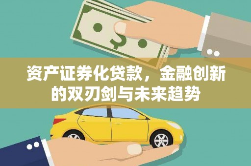 浦江资产证券化贷款，金融创新的双刃剑与未来趋势