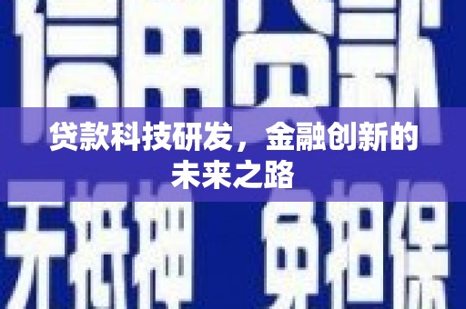 浦江贷款科技研发，金融创新的未来之路