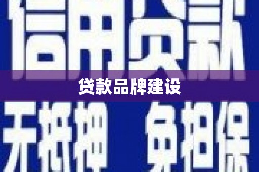 浦江贷款品牌建设