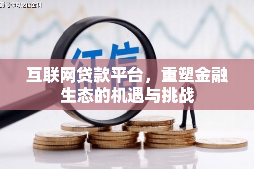 浦江互联网贷款平台，重塑金融生态的机遇与挑战