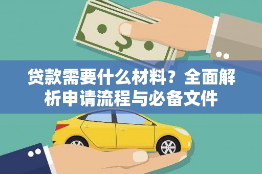 浦江贷款需要什么材料？全面解析申请流程与必备文件