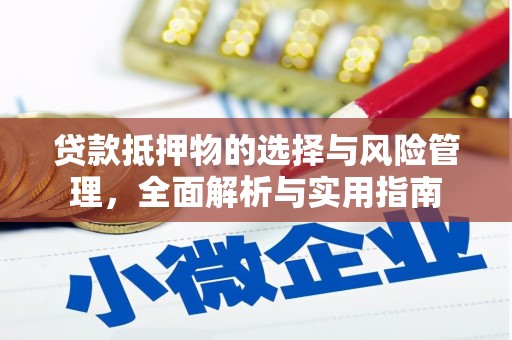 浦江贷款抵押物的选择与风险管理，全面解析与实用指南