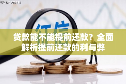 浦江贷款能不能提前还款？全面解析提前还款的利与弊