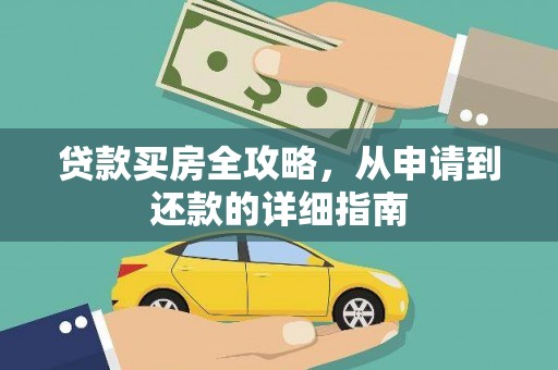 浦江贷款买房全攻略，从申请到还款的详细指南