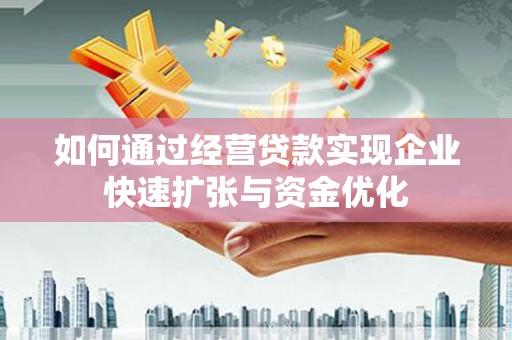 浦江如何通过经营贷款实现企业快速扩张与资金优化