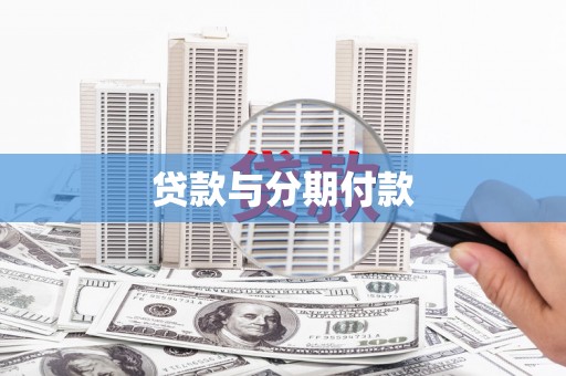 浦江贷款与分期付款