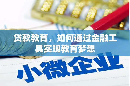 浦江贷款教育，如何通过金融工具实现教育梦想