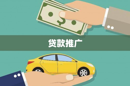 浦江贷款推广