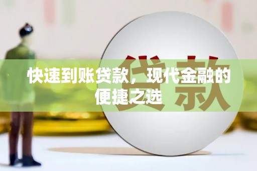浦江快速到账贷款，现代金融的便捷之选