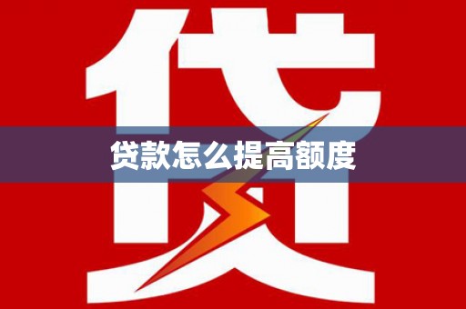 浦江贷款怎么提高额度