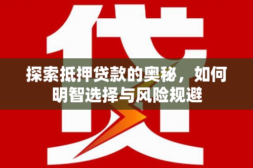 浦江探索抵押贷款的奥秘，如何明智选择与风险规避
