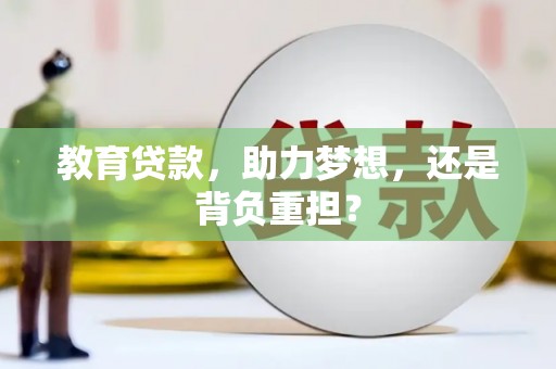 浦江教育贷款，助力梦想，还是背负重担？
