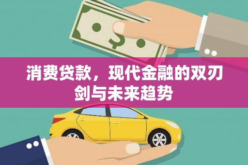 浦江消费贷款，现代金融的双刃剑与未来趋势