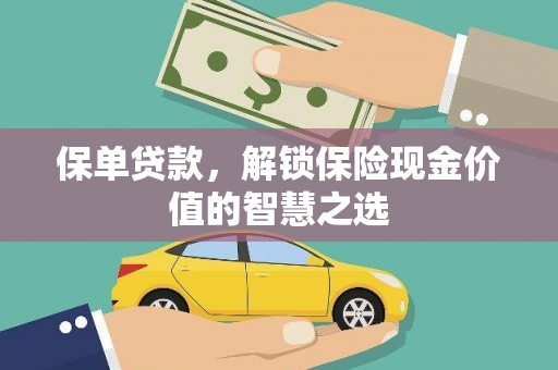 浦江保单贷款，解锁保险现金价值的智慧之选