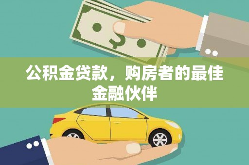 浦江公积金贷款，购房者的最佳金融伙伴