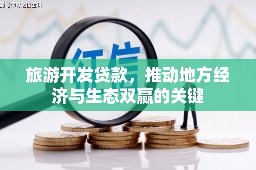 浦江旅游开发贷款，推动地方经济与生态双赢的关键