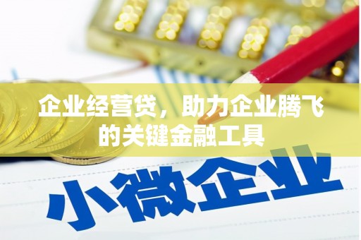 浦江企业经营贷，助力企业腾飞的关键金融工具