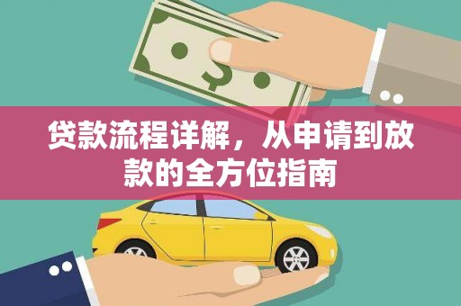 浦江贷款流程详解，从申请到放款的全方位指南