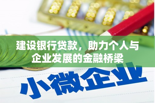 浦江建设银行贷款，助力个人与企业发展的金融桥梁