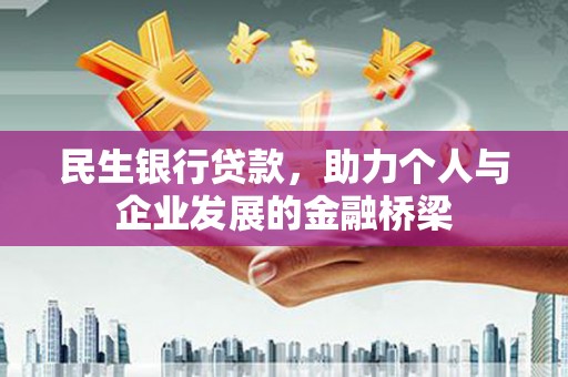 浦江民生银行贷款，助力个人与企业发展的金融桥梁