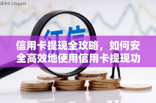 浦江信用卡提现全攻略，如何安全高效地使用信用卡提现功能