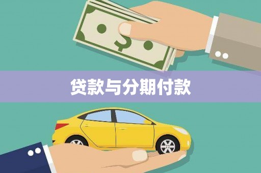 浦江贷款与分期付款