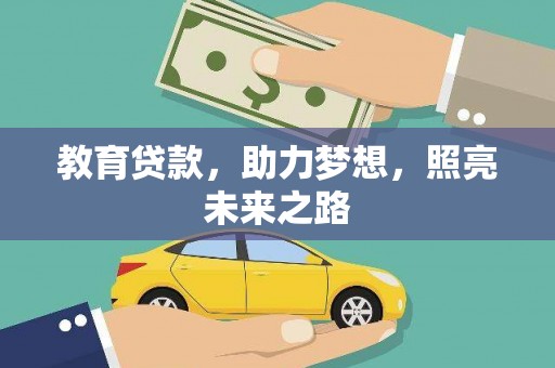 浦江教育贷款，助力梦想，照亮未来之路