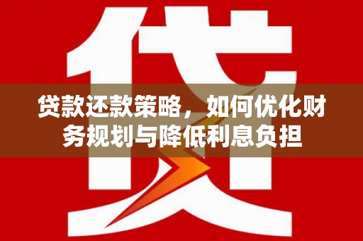 浦江贷款还款策略，如何优化财务规划与降低利息负担