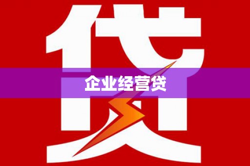 浦江企业经营贷