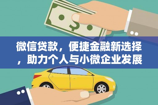 浦江微信贷款，便捷金融新选择，助力个人与小微企业发展