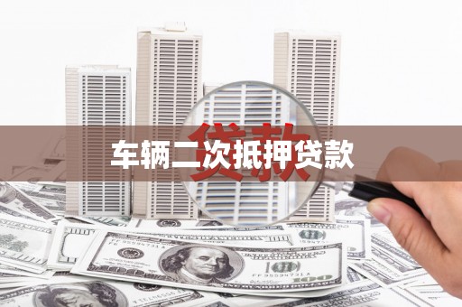 浦江车辆二次抵押贷款