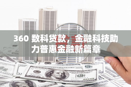 浦江360 数科贷款，金融科技助力普惠金融新篇章