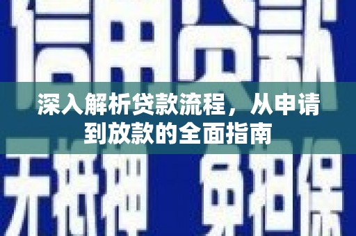 浦江深入解析贷款流程，从申请到放款的全面指南