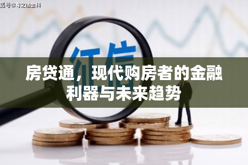 浦江房贷通，现代购房者的金融利器与未来趋势