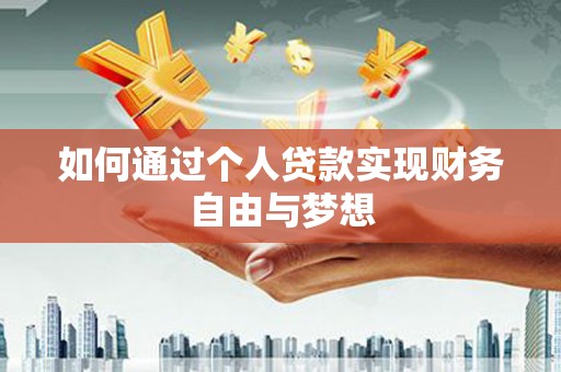 浦江如何通过个人贷款实现财务自由与梦想